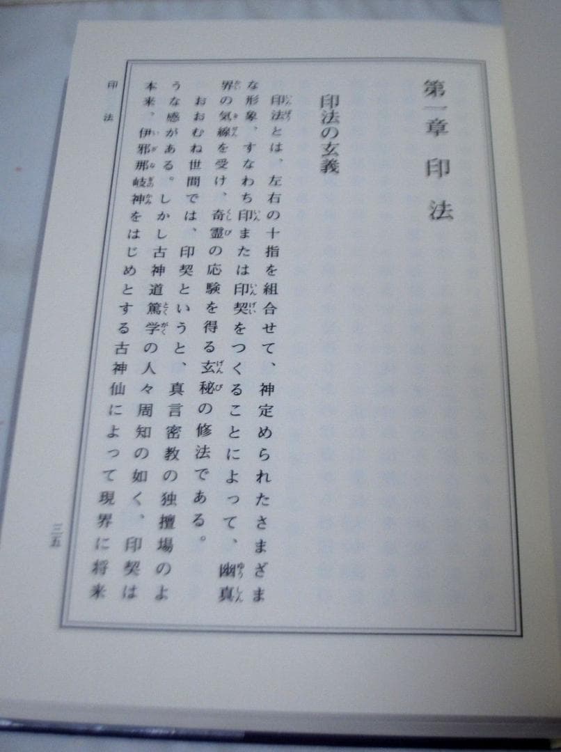 秘印・密咒・霊符 古神道玄秘修法奥伝