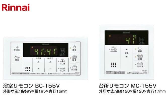 【新品】2セット Rinnai マルチリモコンセット MBC-155V(A)