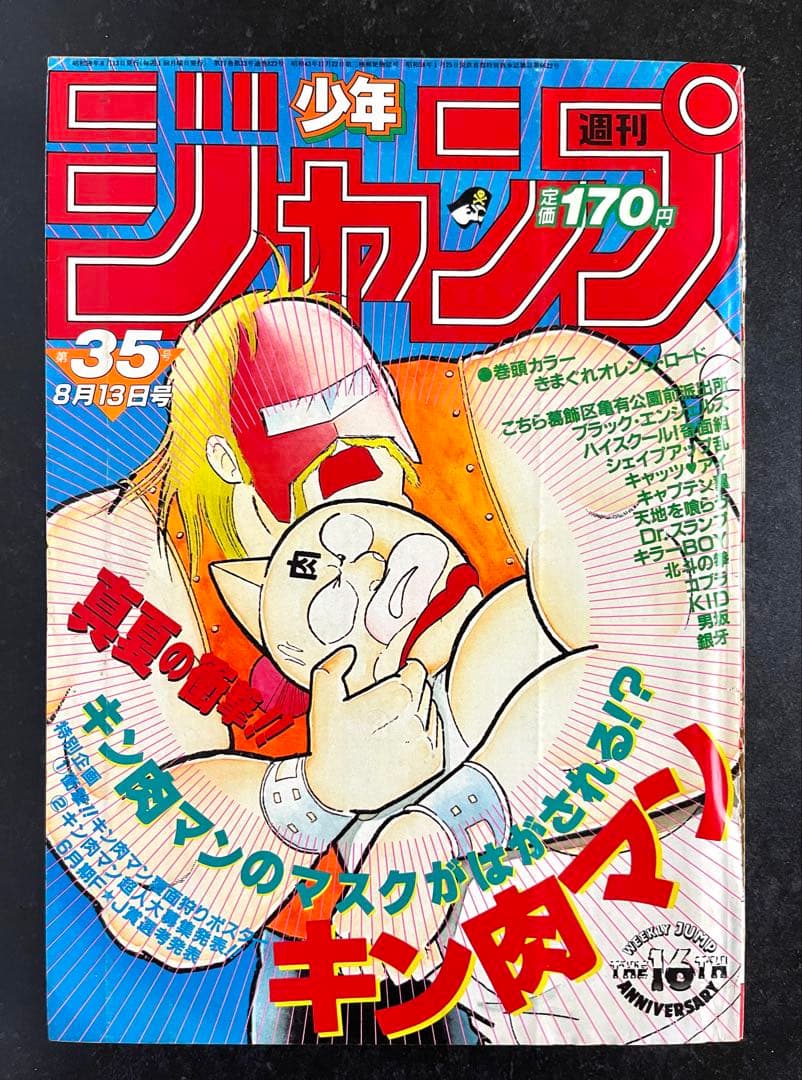 ●週刊少年ジャンプ 1984年 35号 （ハガキ未使用、未記入）