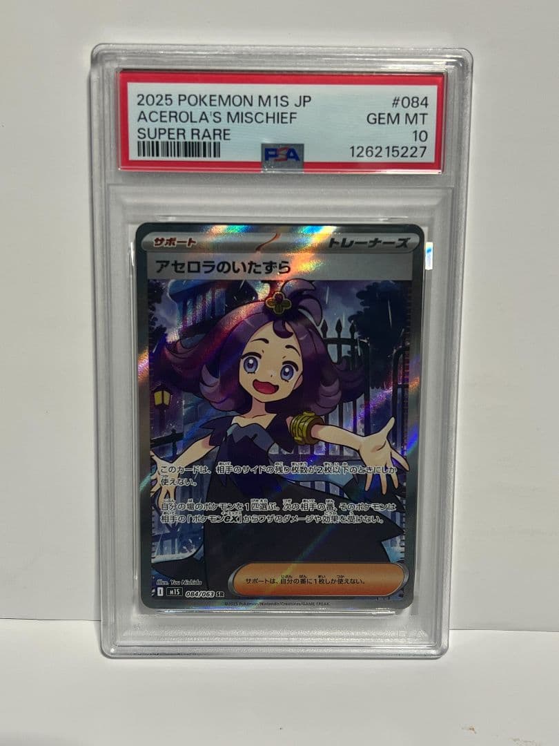 【PSA10】アセロラのいたずら SR ポケモンカード