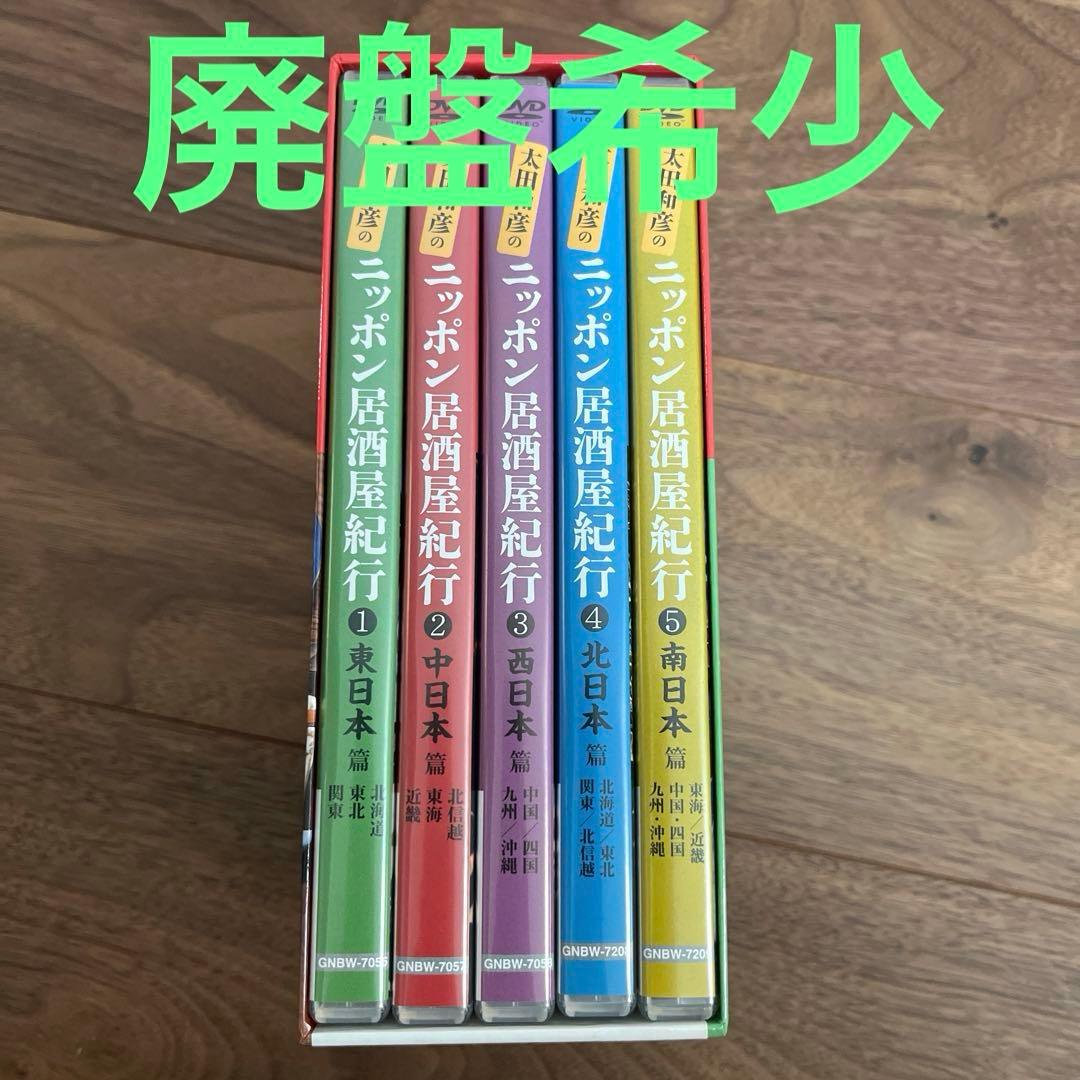 太田和彦のニッポン居酒屋紀行 DVD BOX