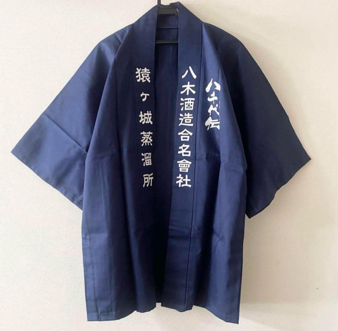 【新品未使用/記念品】芋焼酎 八千代伝 八木酒造 猿ヶ城蒸溜所 法被 紺