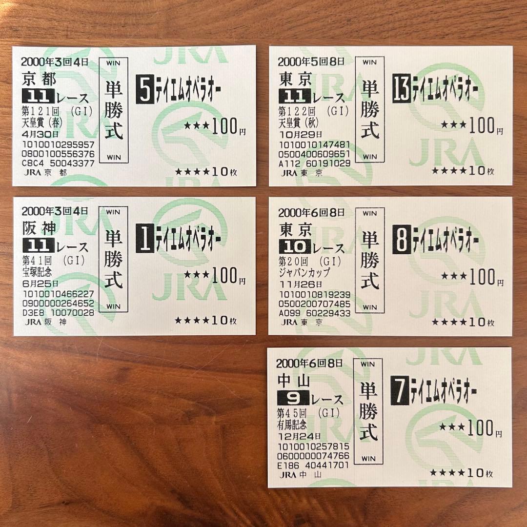 テイエムオペラオー 2000年G1 現地的中単勝馬券 ５枚セット
