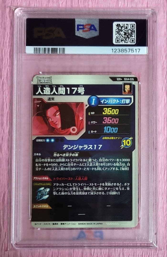 2*)様 PSA10 ドラゴンボールダイバーズ 人造人間17号 パラレル SDV