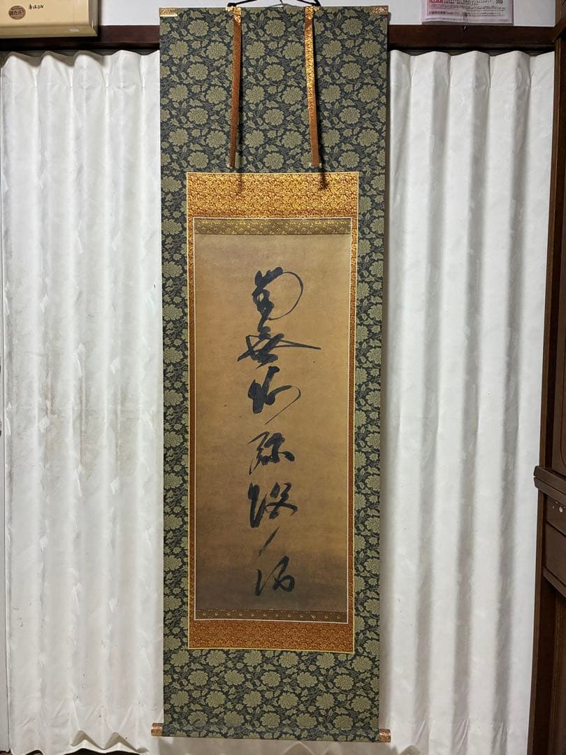 六字名号　蓮如上人真筆　複製　破損あり　　値下げしました！