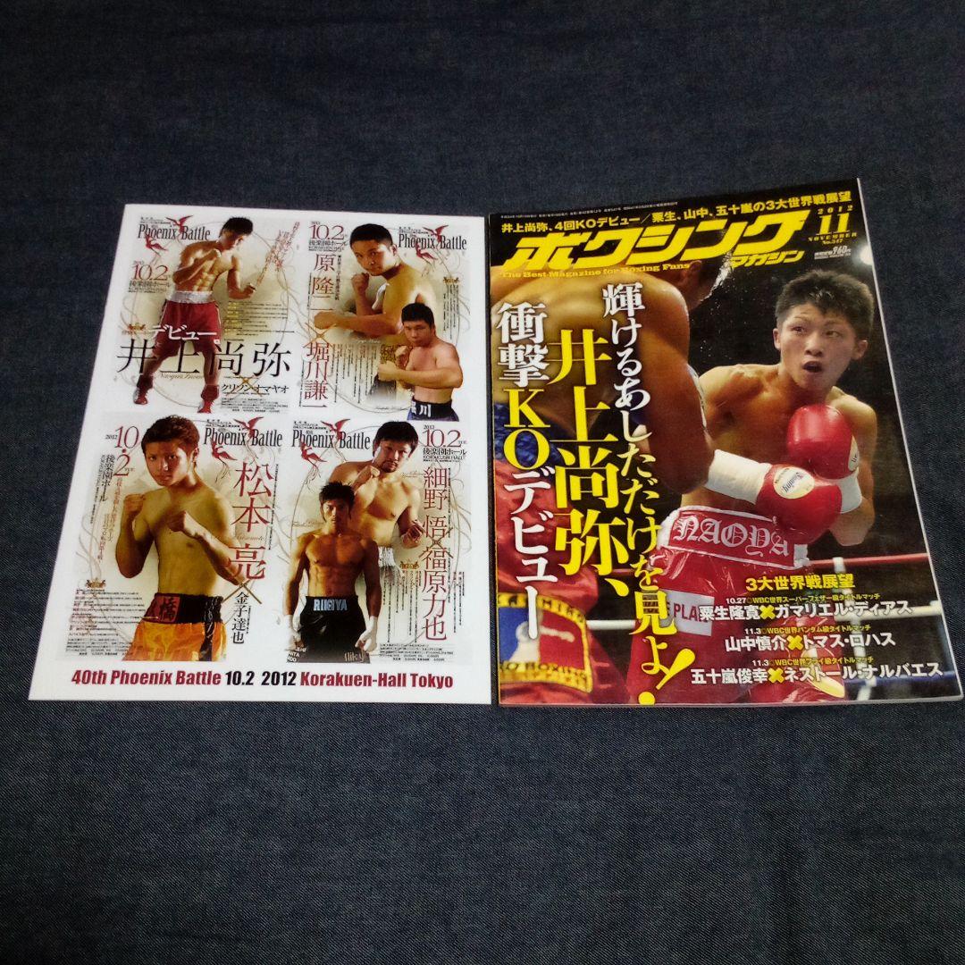 【超激レア】井上尚弥デビュー戦/2012年10月2日/パンフレット＆書籍