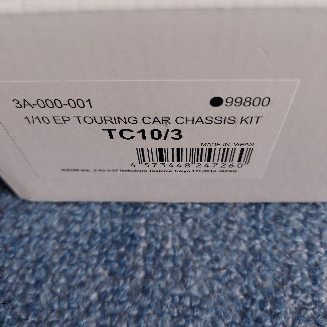 アクソン TC10/3　カーボンシャーシキット新品、未開封