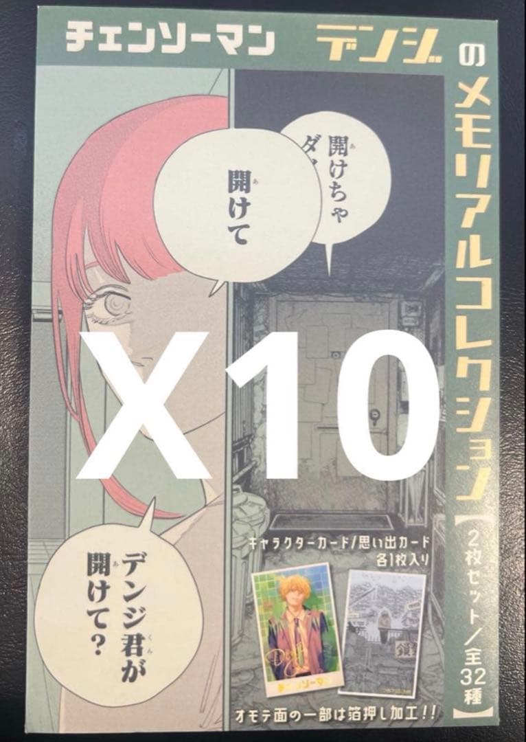 『チェンソーマン』デンジのメモリアルコレクション 10パックセット
