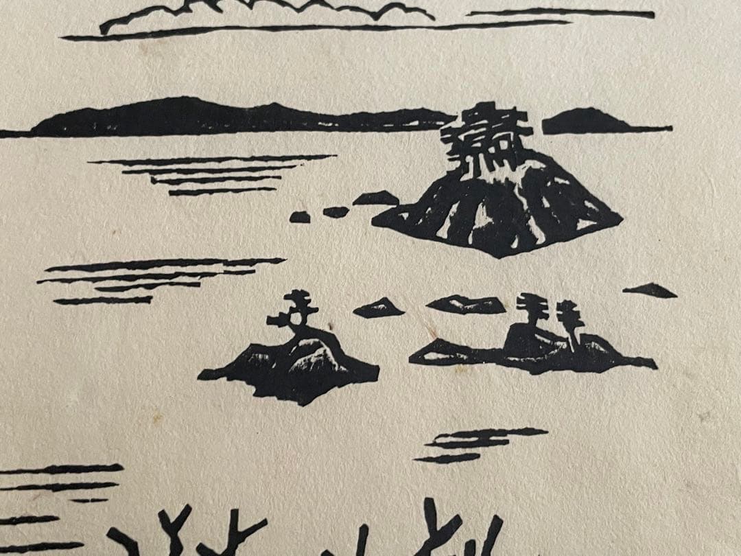 版画家　平塚運一　隠岐　額入　秋の山頂に立てば海青く　はるかに隠岐の色づける見ゆ