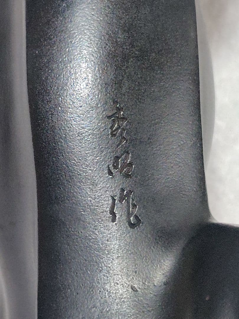 株木秀明 鋳銅製 虎の置物 美術品