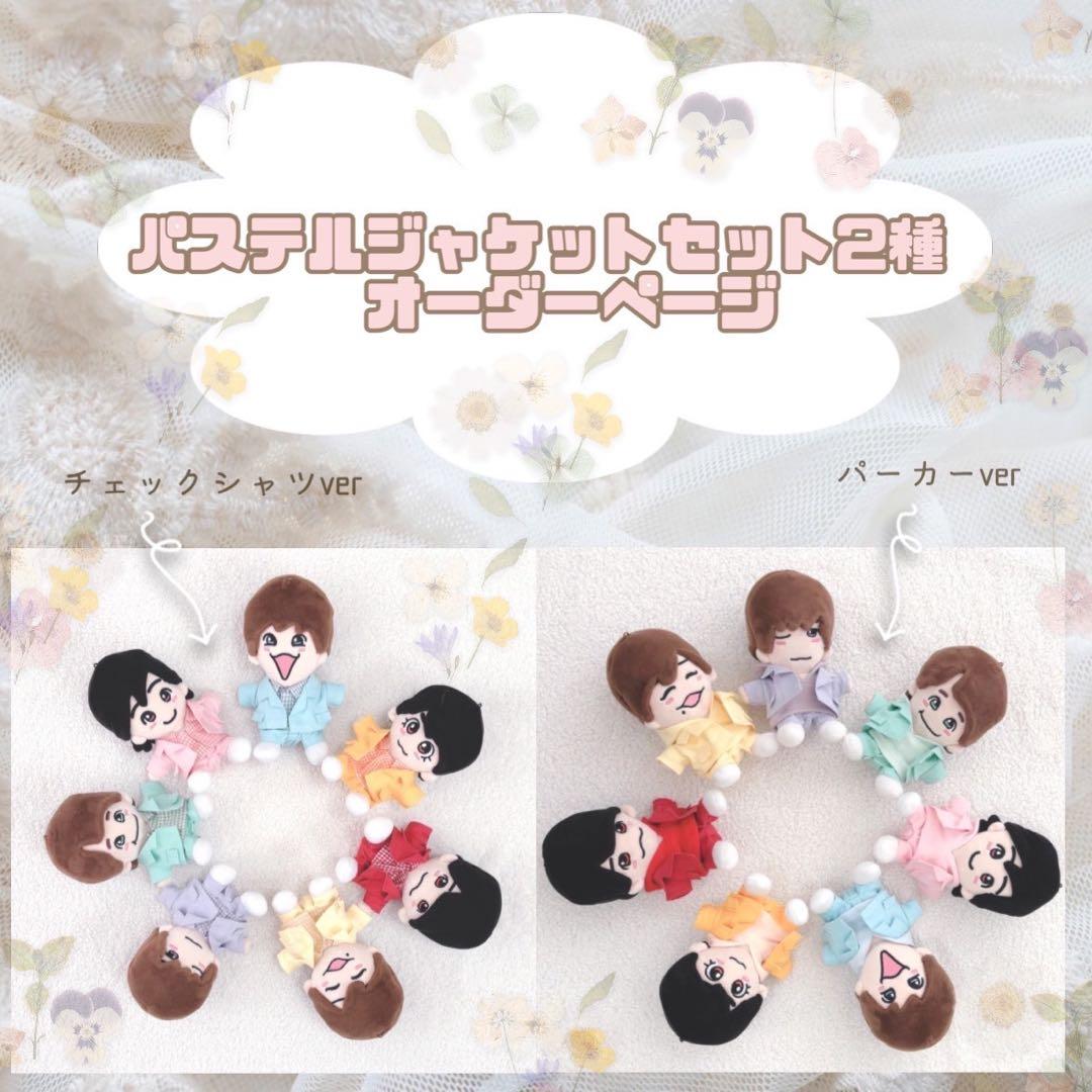 指人形カラーの選べるオーダーページ♪ ちびぬい服　なにわ男子　ちびぬい春コーデ