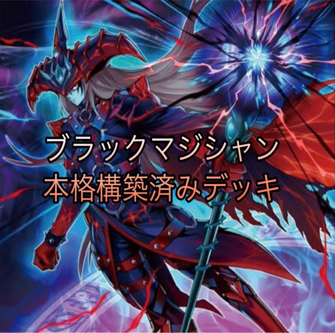 遊戯王 本格構築済みデッキ ブラックマジシャン