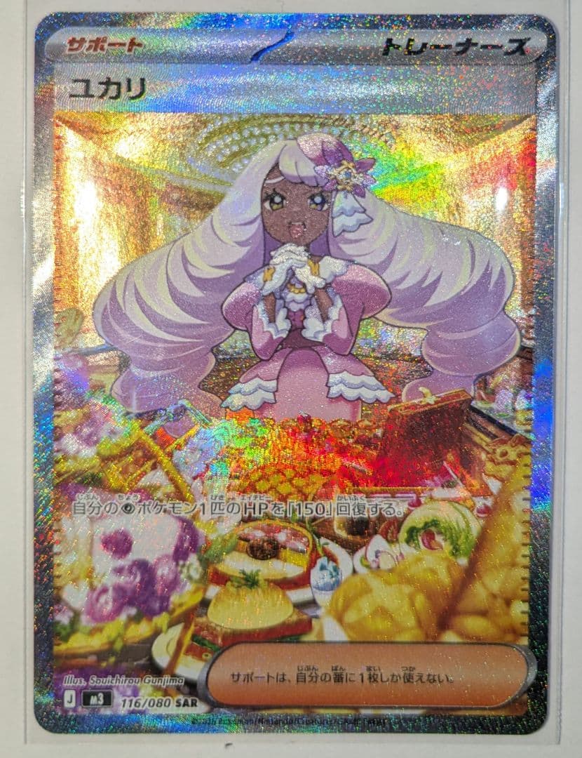 ポケモンカード ユカリ SAR 116/080　美品