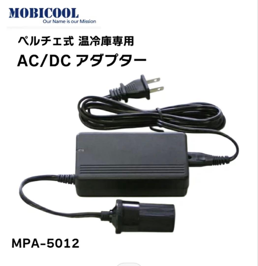 【値下げ】車載ポータブル温•冷蔵庫 20L モビクール 家庭用専用アダプター付き