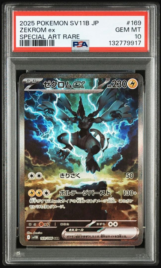 【psa10】ゼクロムex sar 169/086 即購入○