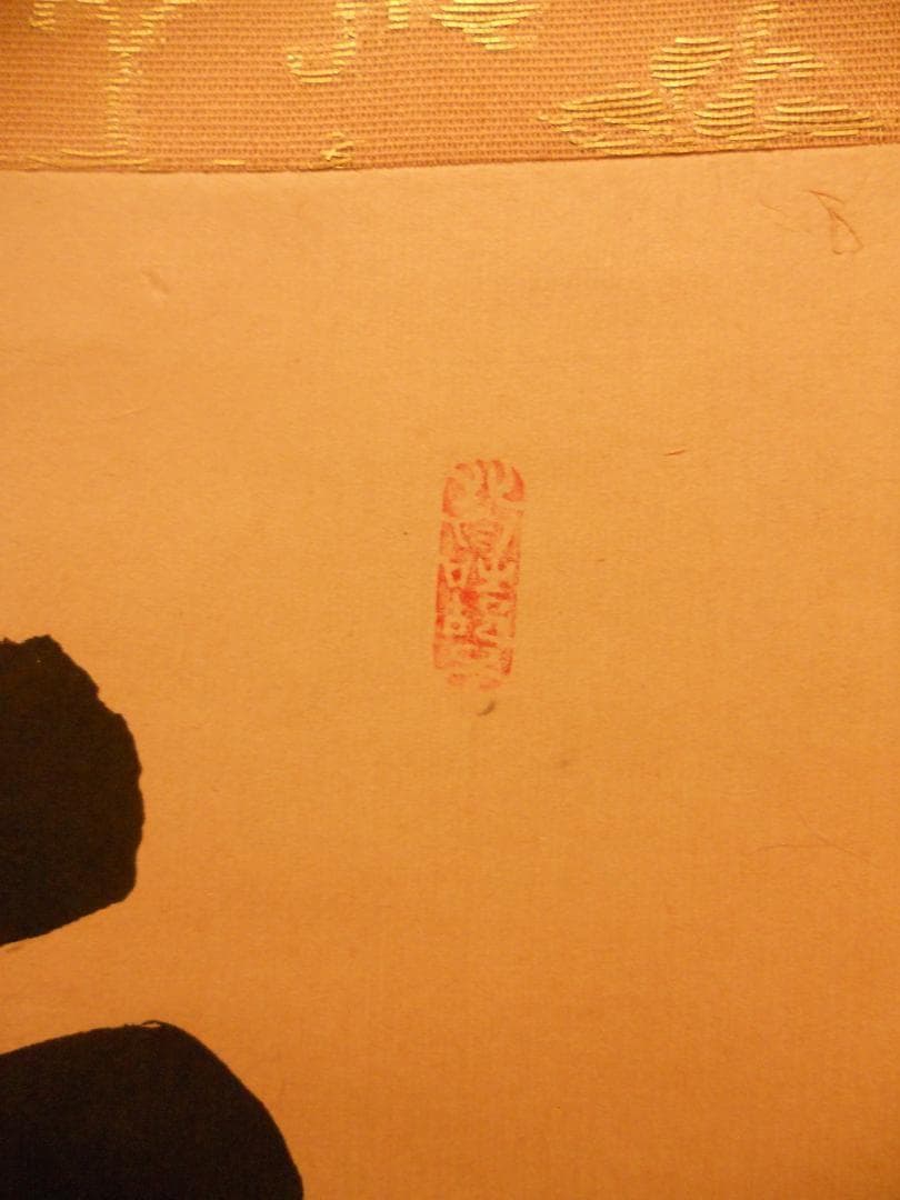 掛け軸 前大徳 龍王寺 大橋香林 筆『 平常心是道 』 紙本 茶掛 掛軸 美品