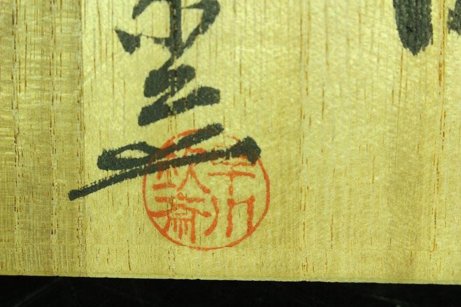 茶道具 手びねり 赤楽 片口茶碗 共箱 未使用(K-A673)