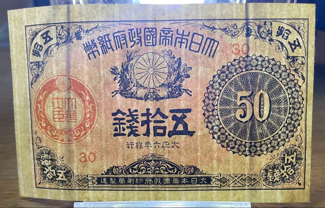 旧紙幣　小型大正6年紙幣50銭・大正8、10年10銭札【未使用 極美品 美品】