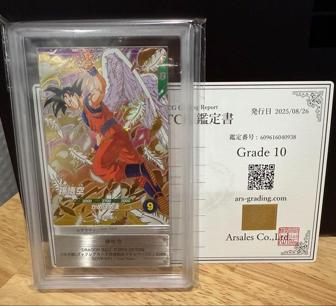 【ARS鑑定 10】孫悟空 SDVP-020 GDR プロモ ドラゴンボール