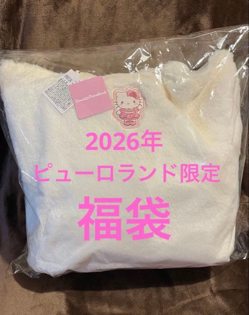 2026年 サンリオ ピューロランド限定 福袋 ハッピーバッグ ハローキティ