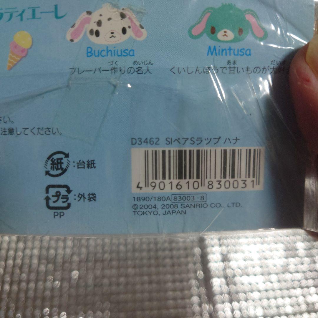 レア 平成レトロ シュガーバニーズ マスコット ストラップ ぬいぐるみ