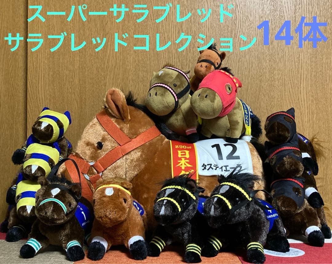 サラブレッド コレクション スーパー サラブレッド まとめ売り 馬 14体セット