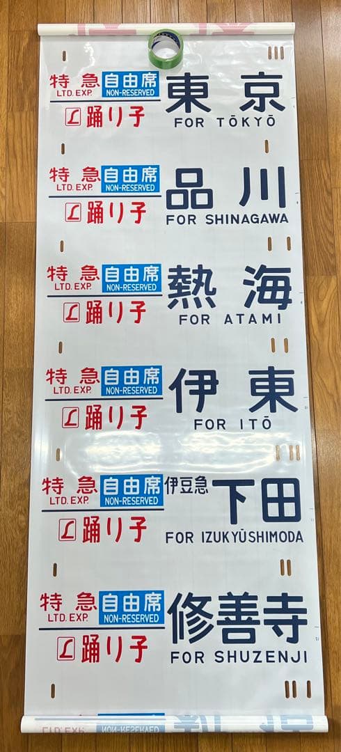 方向幕　鉄道部品　185系　自由席/ 快速大月　高尾入り　一部補修あり