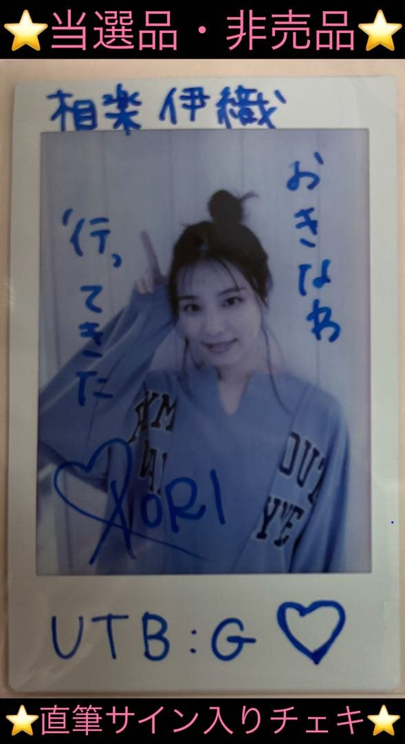 【直筆】 R7年 utb:g vol.7 相楽伊織 サイン入りチェキ 【当選品】