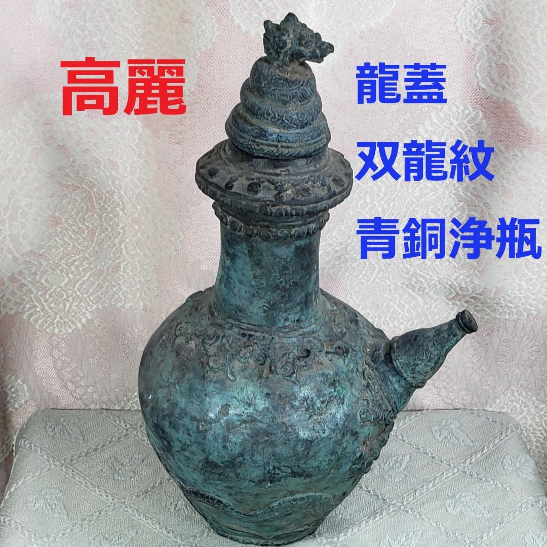 ◆『高麗龍蓋双龍紋青銅浄瓶』 水瓶◆検）仏像 鉄瓶 新羅仏 高麗仏 百済仏 鐘