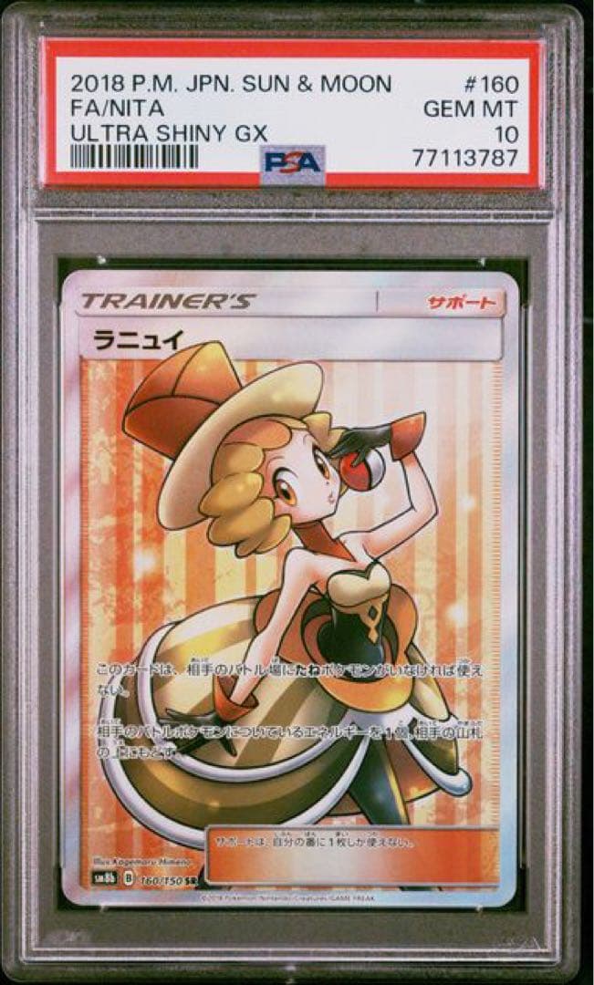 ポケモンカード ラニュイSR PSA 10