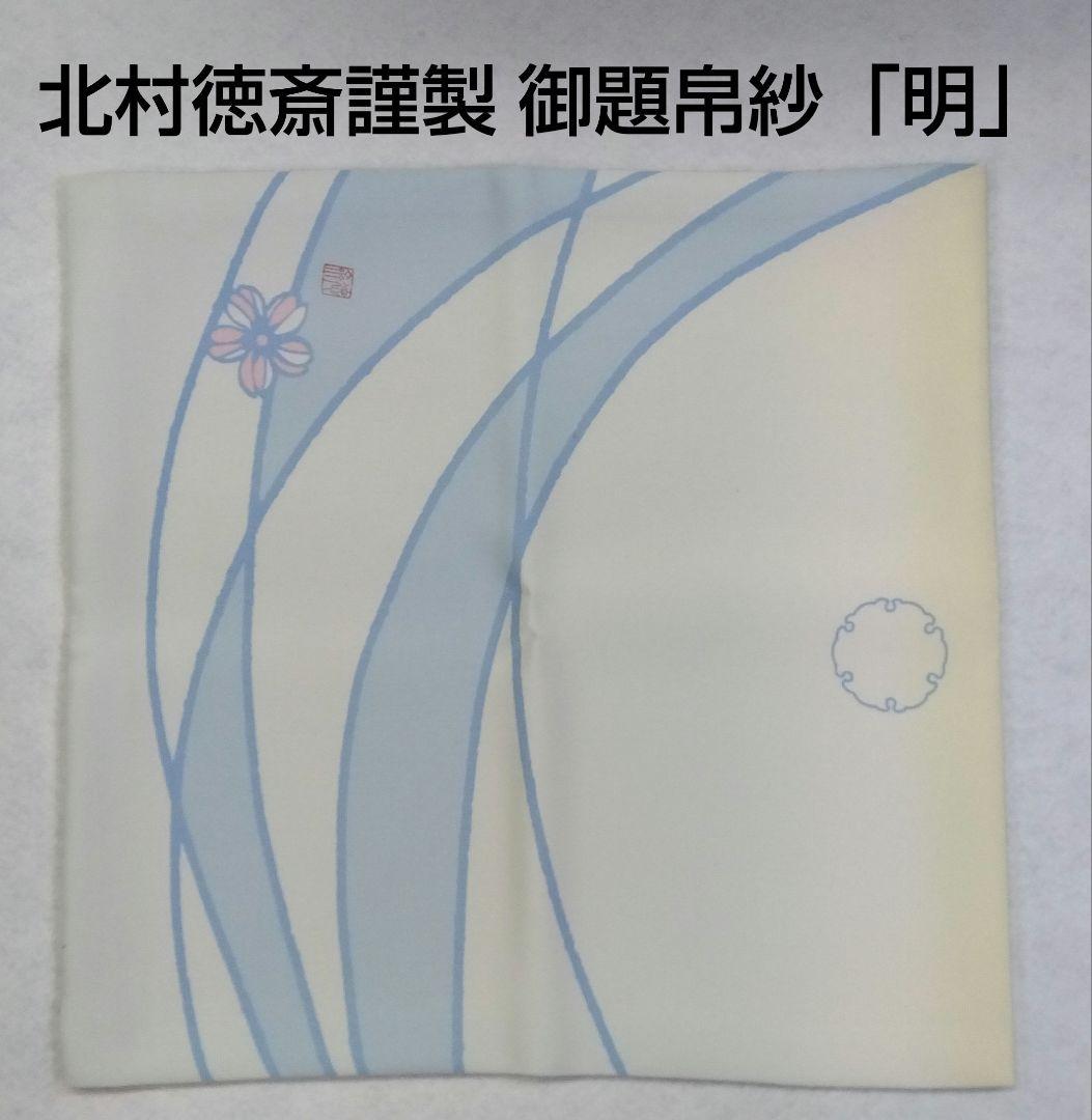 茶道具 帛紗 御題帛紗 「明」水縹 北村徳斎 徳齋 裏千家