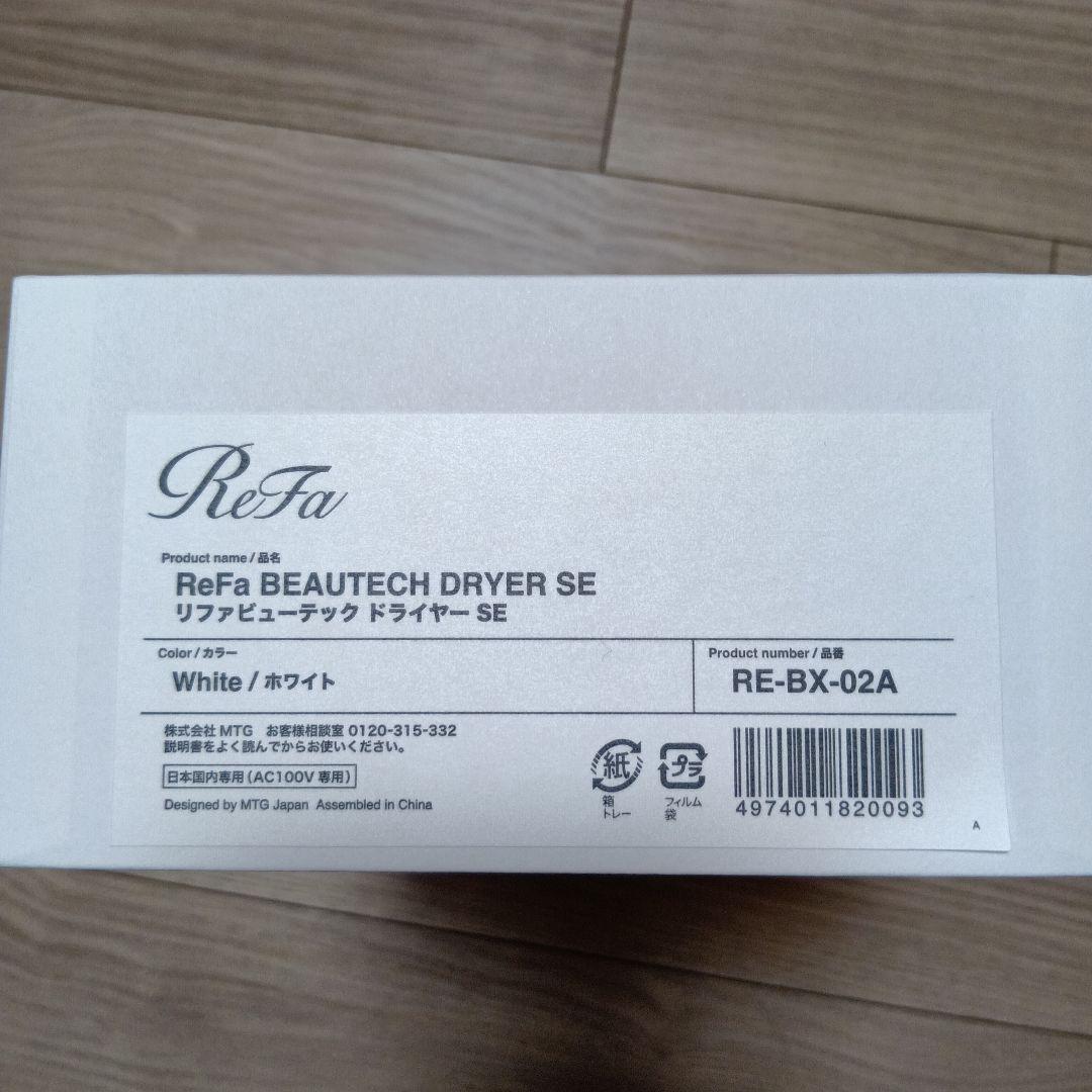 未使用 ReFa BEAUTECH DRYER SE ホワイト