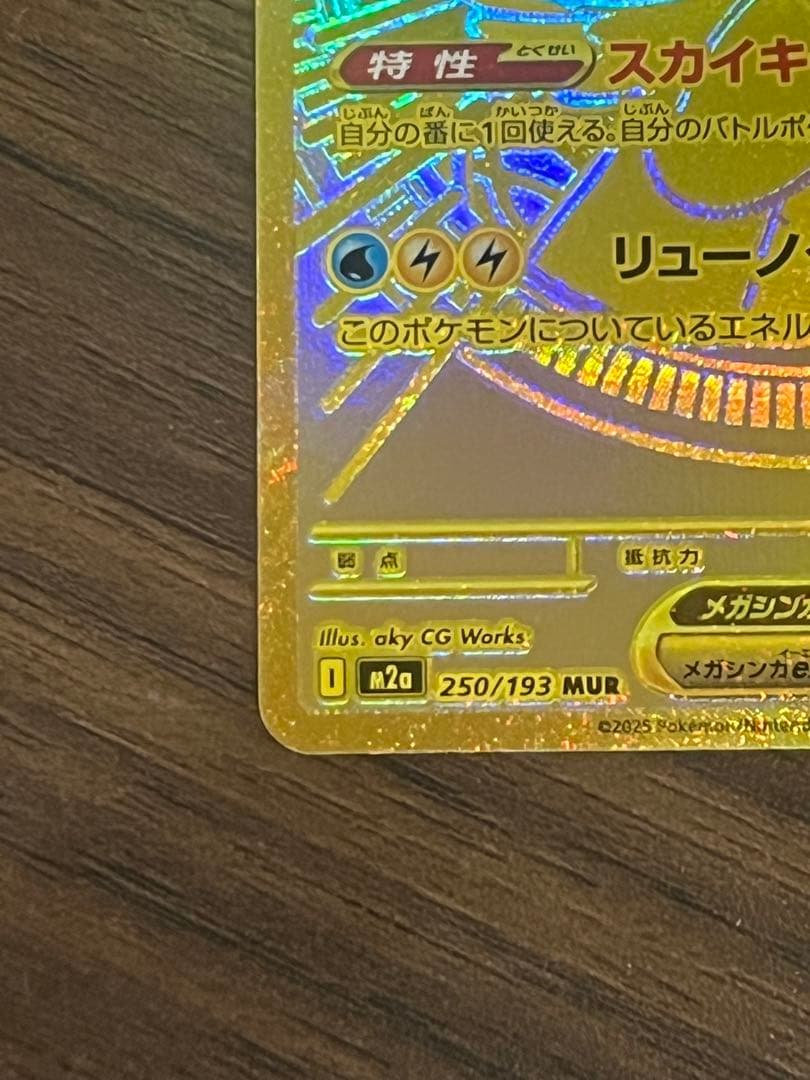 メガカイリューex MUR 初期傷あり