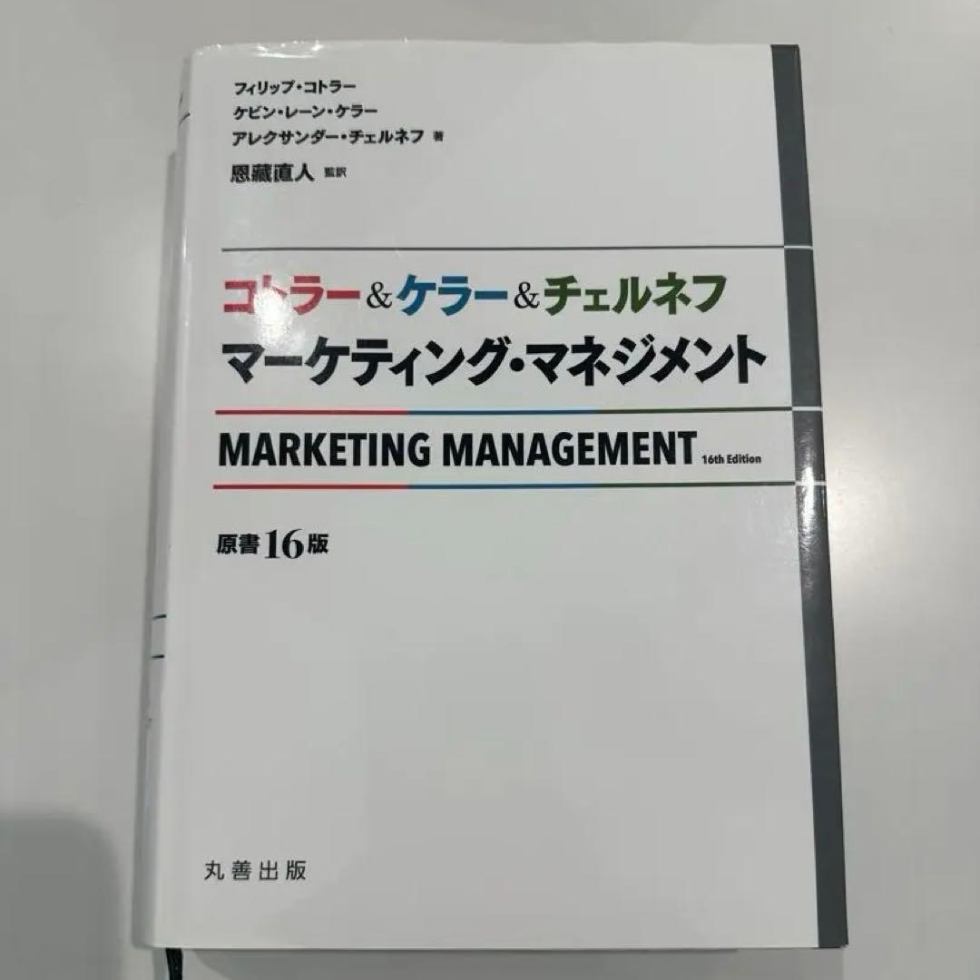 マーケティング・マネジメント 第16版 コトラー ケラー チェルネフ
