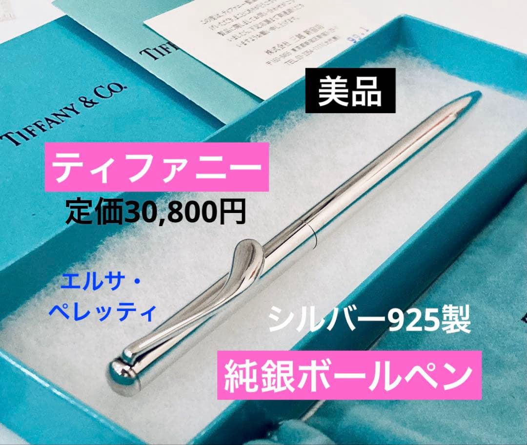 定価30,800円◆ティファニー 純銀ボールペン シルバー925 Tiffany