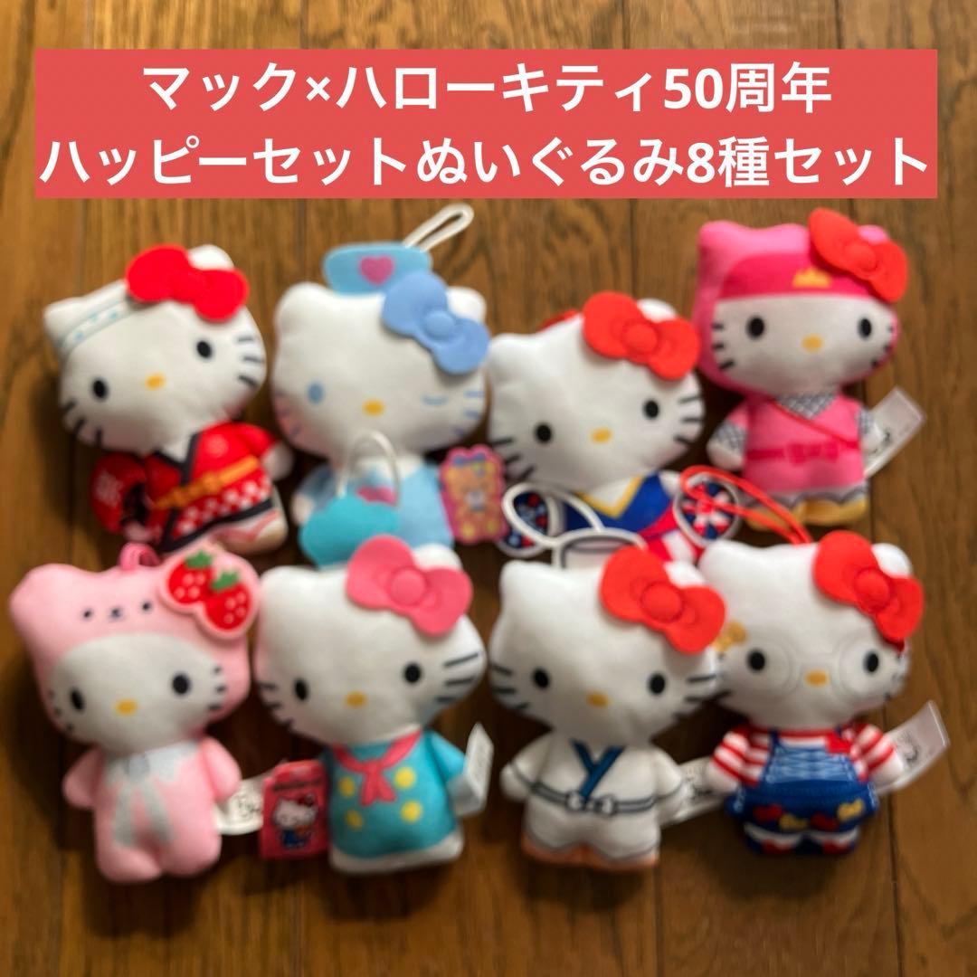 ハローキティ×マックハッピーセット50周年記念ぬいぐるみ8種セット