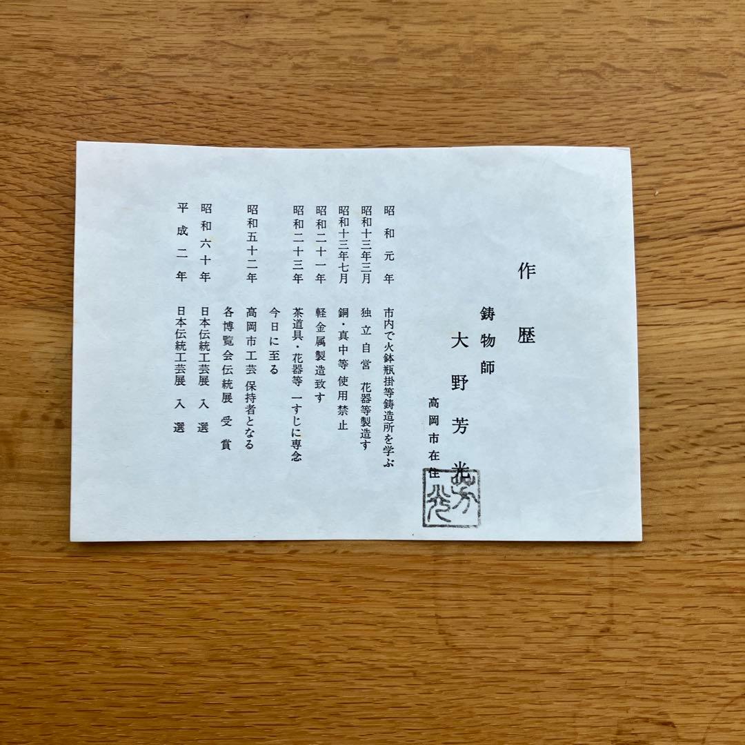 大野芳光　釣船　花入　唐銅（唐金）　唐草彫　釣鎖付