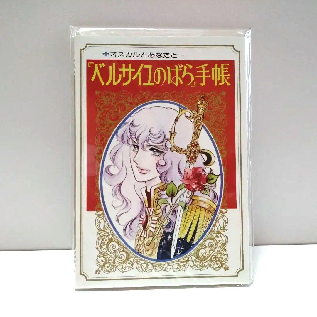 ベルサイユのばら B4 複製原画3枚組、復刻版ベルばら手帳、オスカル胸像