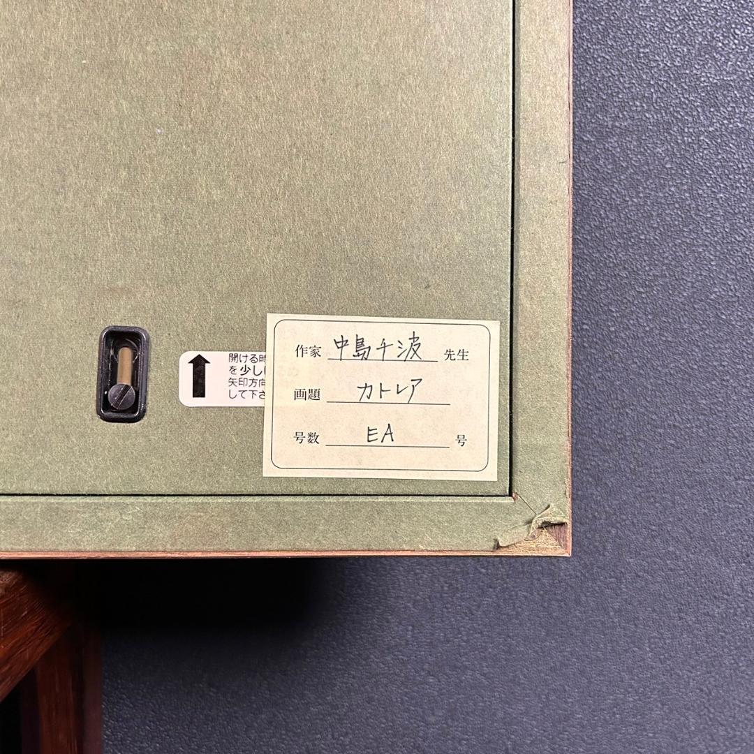 美品 中島千波「かとれあ」リトグラフ 直筆サイン・落款入り 額縁入り 日本画家