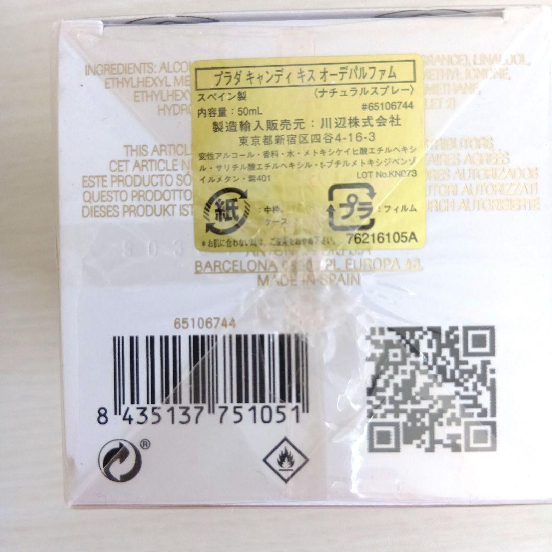 プラダ キャンディ キス オーデパルファム 50ml　新品未開封