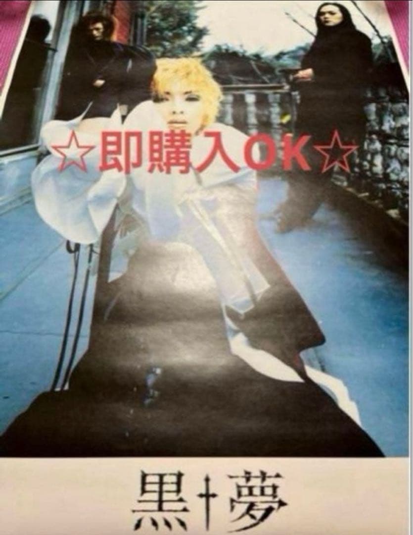 黒夢 B2サイズ ポスター 3種類セット