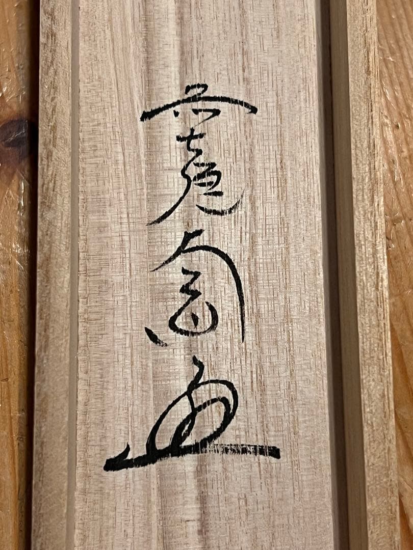 西垣大道 掛軸 掛け軸「瀧 画賛」書 臨済宗 大徳寺 極楽寺 茶掛 茶道具直筆