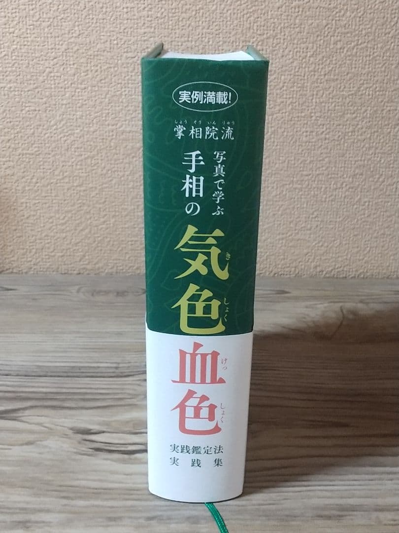 掌相院流 写真で学ぶ手相の気色血色