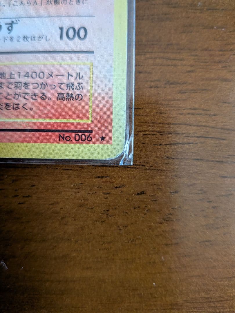 リザードン 旧裏