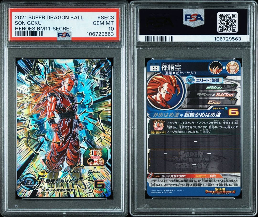 スーパードラゴンボールヒーローズ bm11-sec3 孫悟空 psa10