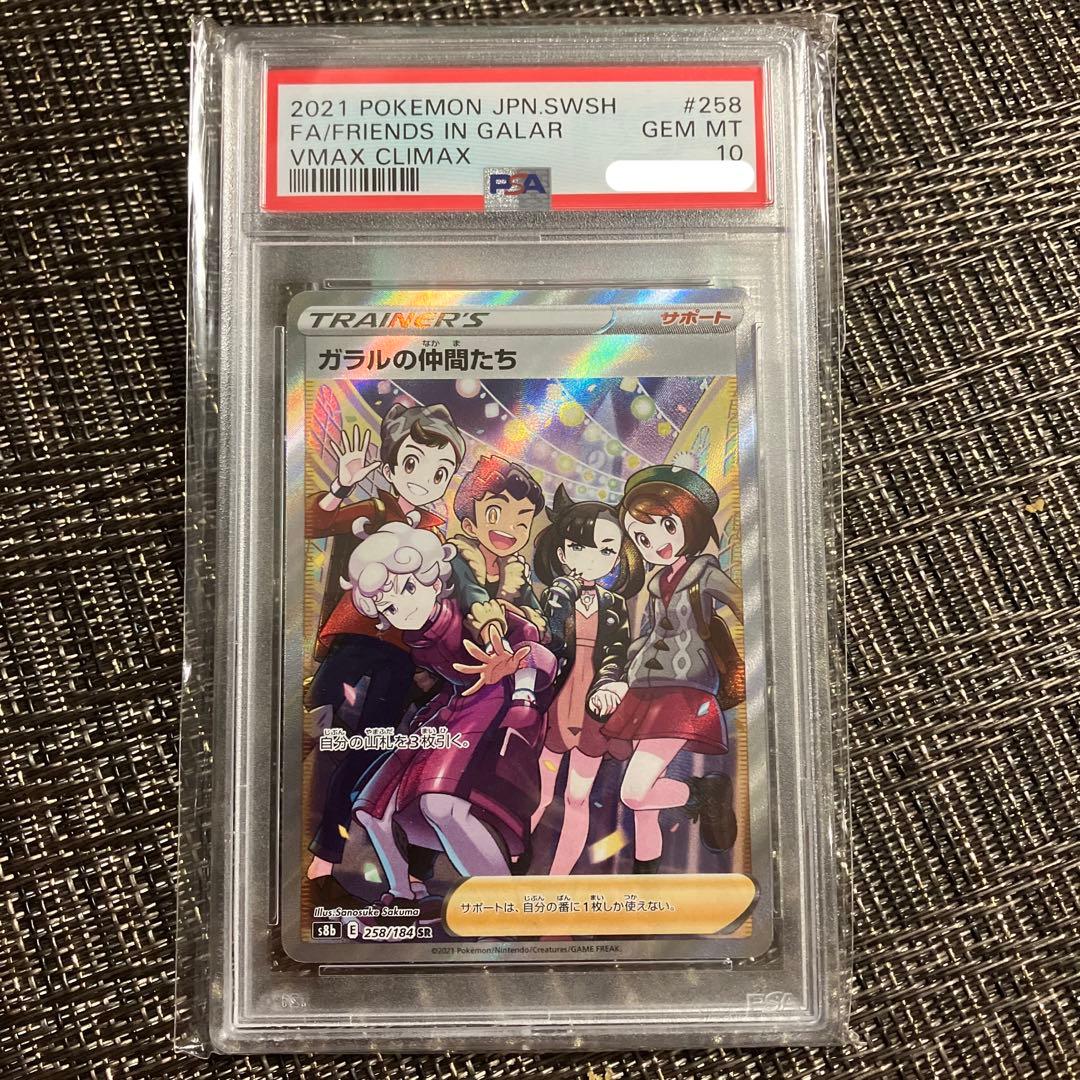 ポケモンカード　ガラルの仲間たち　美品　PSA10