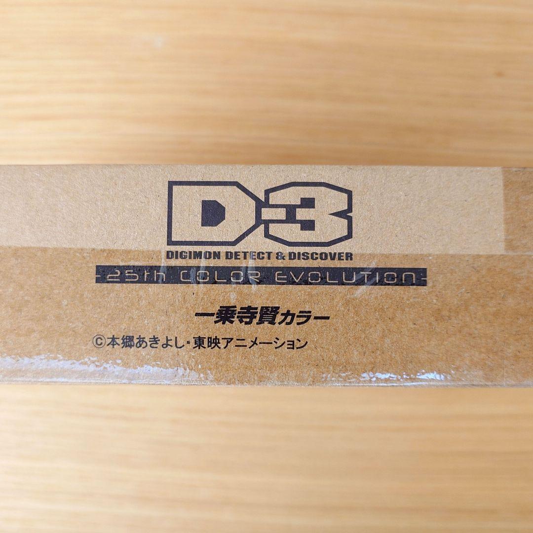 D-3 デジモン 25th DETECT&DISCOVER 【一乗寺賢カラー】