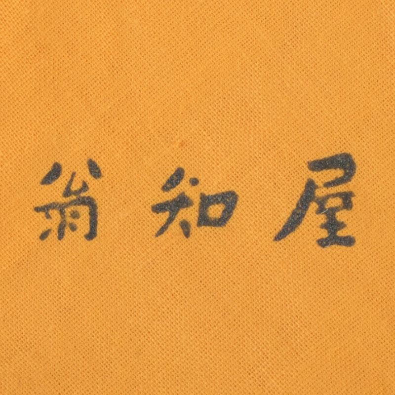 茶道具　秀衝塗　翁知屋　桑棗　共布共箱　V　9636