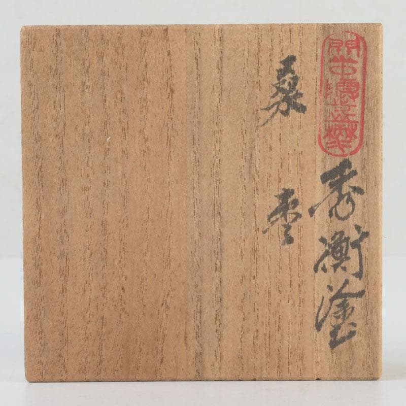 茶道具　秀衝塗　翁知屋　桑棗　共布共箱　V　9636