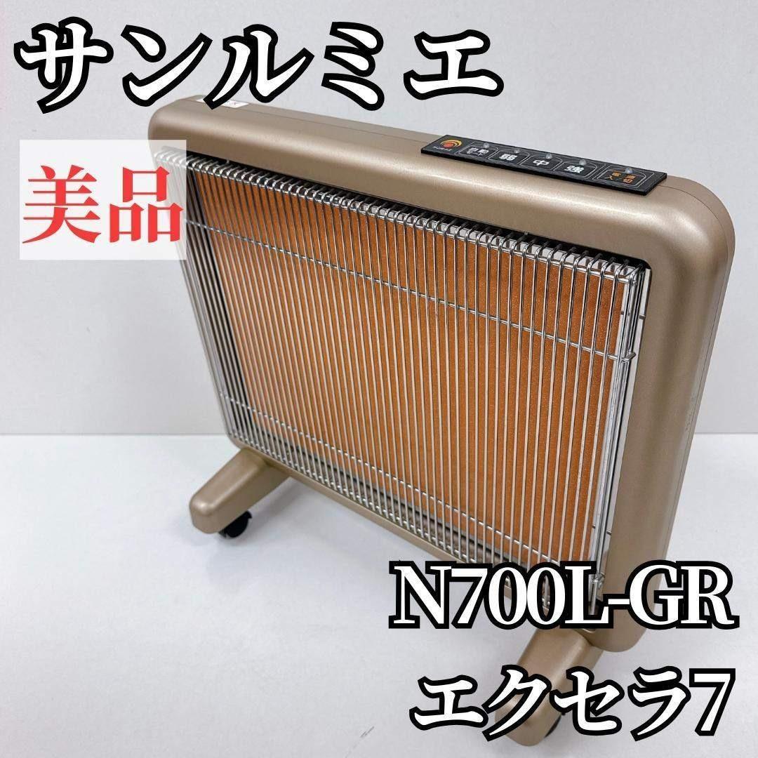 【美品】サンルミエ エクセラ7 N700L-GR 遠赤外線ヒーター
